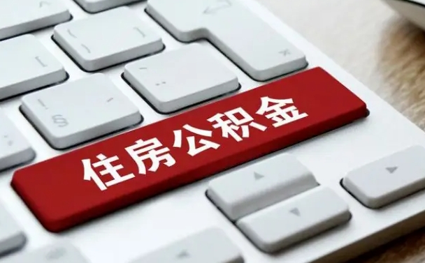 贺州住房公积金代办提取（住房公积金代办提取手续费）